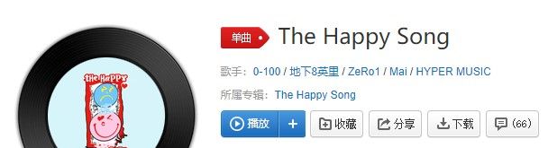 《抖音》The Happy Song歌曲完整版试听入口