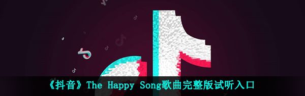 《抖音》The Happy Song歌曲完整版试听入口