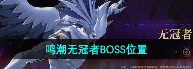 《鸣潮手游》无冠者BOSS位置