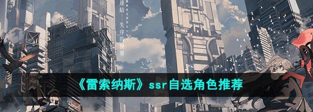 《雷索纳斯》ssr自选角色推荐