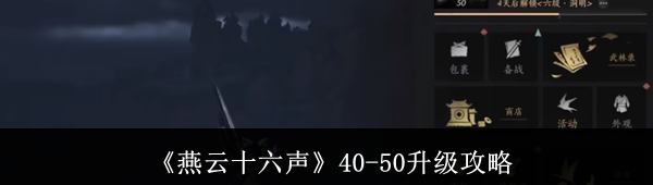 燕云十六声40到50级升级方法 40到50级怎么快速升级