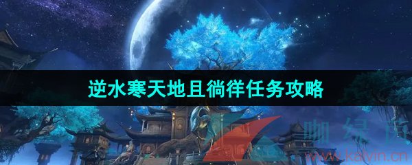 《逆水寒手游》天地且徜徉任务攻略