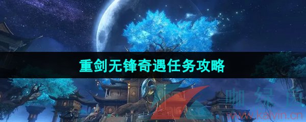 《逆水寒手游》重剑无锋奇遇任务攻略