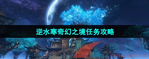 《逆水寒手游》奇幻之境任务攻略