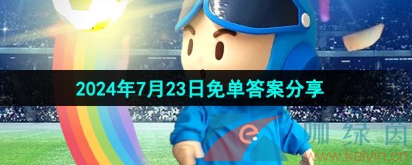 《饿了么》开心运动会猜答案免单2024年7月24日答案分享