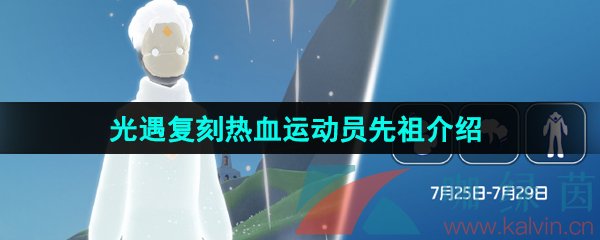 《光遇》2024年7月25日复刻先祖介绍