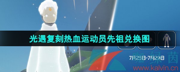 《光遇》2024年7月25日复刻先祖兑换物品