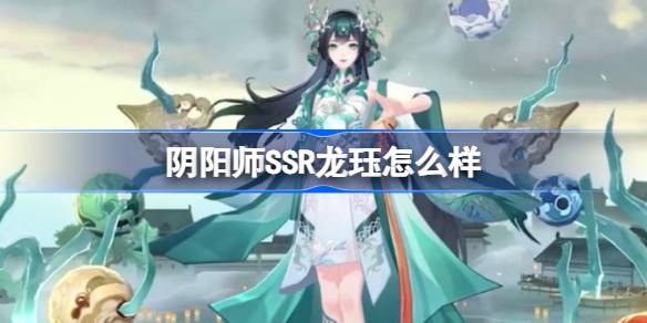 《阴阳师》新式神SSR龙珏介绍