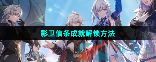 《崩坏星穹铁道》2.4影卫信条成就解锁方法