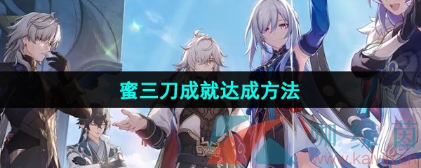 《崩坏星穹铁道》2.4蜜三刀成就达成方法