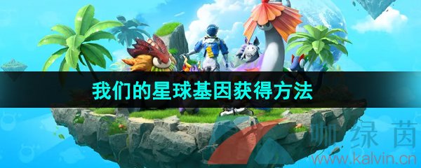 《创造吧我们的星球》基因获得方法