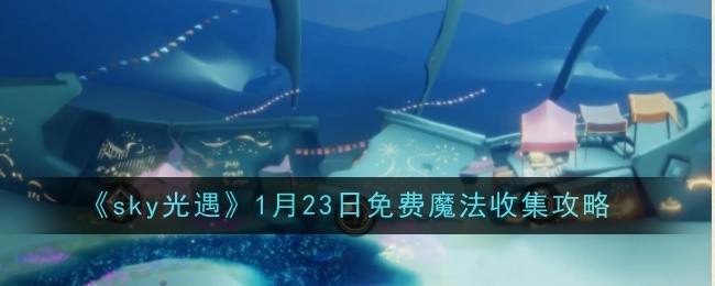 《sky光遇》1月23日免费魔法收集攻略