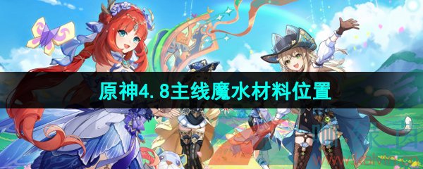 《原神》4.8版本主线魔水材料位置