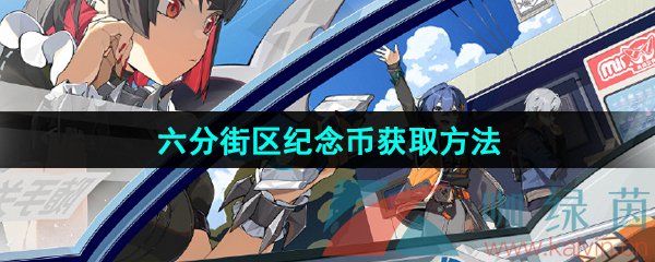 《绝区零》六分街区纪念币获取方法