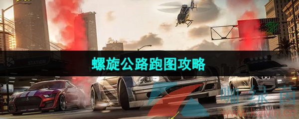 《极品飞车集结》螺旋公路跑图攻略