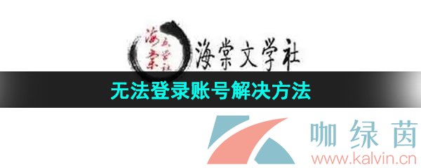 《海棠文学城》无法登录账号解决方法