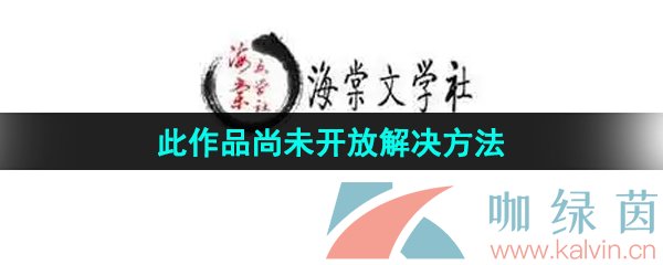 《海棠文学城》此作品尚未开放解决方法