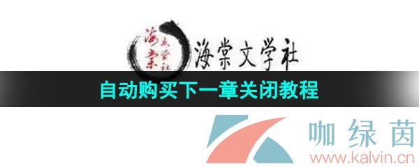 《海棠文学城》自动购买下一章关闭教程