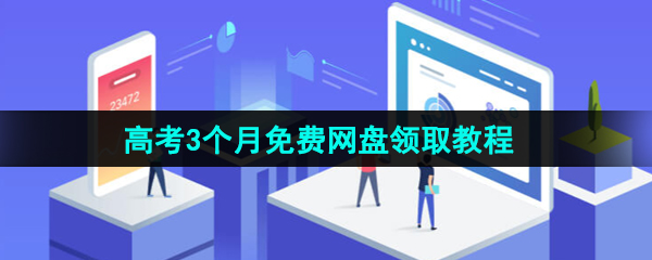 《夸克》2024年高考3个月免费网盘领取教程