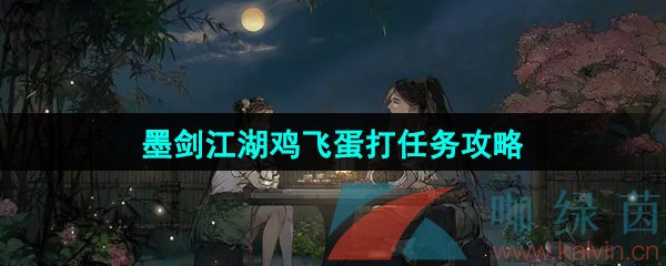 《墨剑江湖》鸡飞蛋打任务攻略