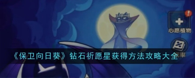 《保卫向日葵》钻石祈愿星获得方法攻略大全