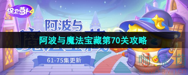 《保卫萝卜4》阿波与魔法宝藏第70关图文通关攻略