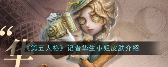 《第五人格》记者华生小姐皮肤介绍