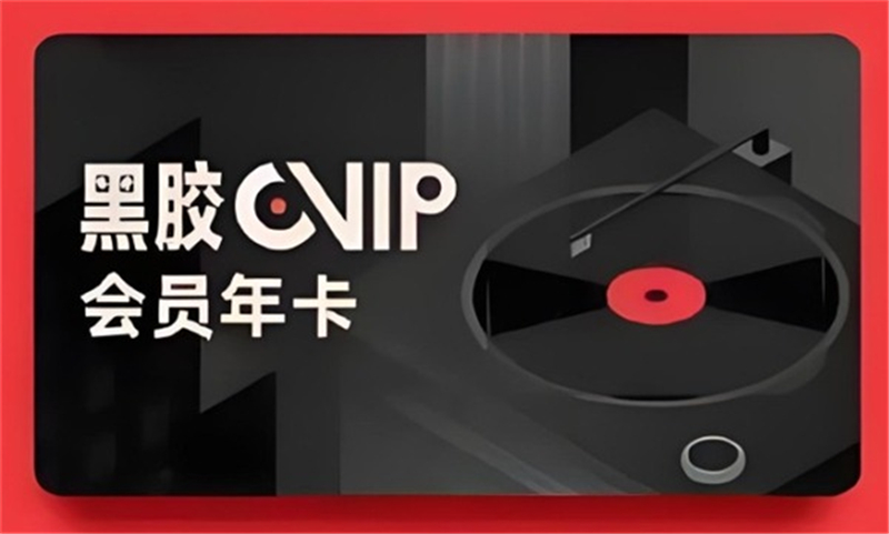 燕云十六声网易云音乐黑胶VIP活动规则