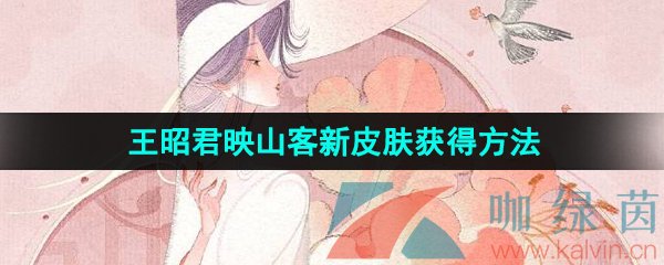 《王者荣耀》王昭君映山客新皮肤获得方法