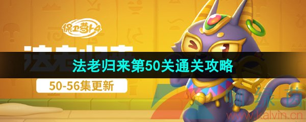 《保卫萝卜4》法老归来第50关通关攻略