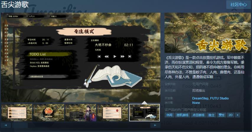 点击放置挂机游戏《舌尖游歌》Steam页面开放 发售日待定