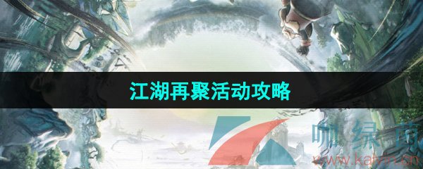 《王者荣耀》江湖再聚活动攻略