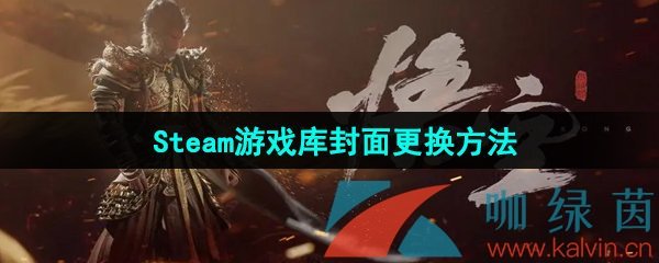 《黑神话悟空》Steam游戏库封面更换方法