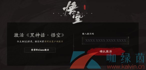 《黑神话悟空》wegame激活码使用方法