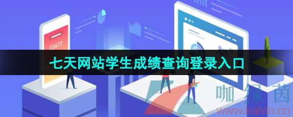 《七天学堂》七天网站学生成绩查询登录入口介绍