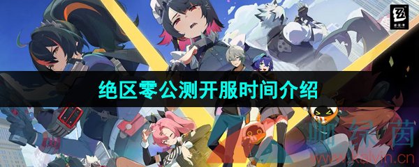 《绝区零》2024年7月4日公测开服时间