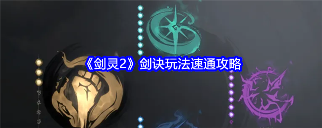 《剑灵2》剑诀玩法速通攻略