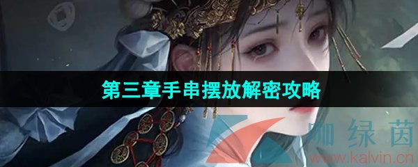 《纸嫁衣7卿不负》第三章手串摆放解密攻略