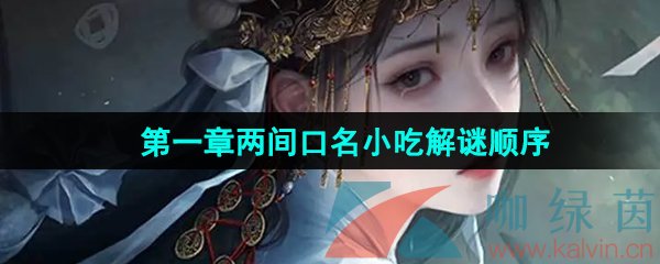 《纸嫁衣7卿不负》*章两间口名小吃解谜顺序