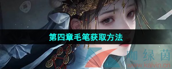 《纸嫁衣7卿不负》第四章毛笔获取方法