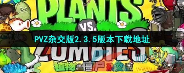 《植物大战僵尸杂交版》V2.3.5版本下载地址