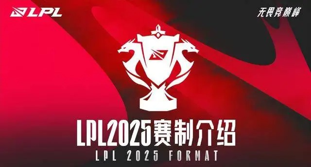 LPL2025春季赛时间表一览-2025LPL春季赛开赛什么时候