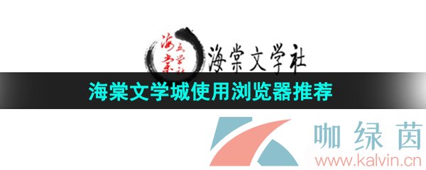 《海棠文学城》使用浏览器推荐