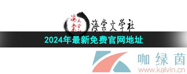 《海棠文学城》2024年最新免费官网地址