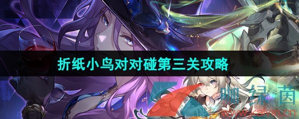 《崩坏星穹铁道》2.3折纸小鸟对对碰剧情挑战第三关攻略