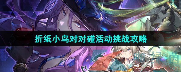 《崩坏星穹铁道》2.3折纸小鸟对对碰活动挑战攻略