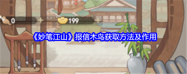 《妙笔江山》报信木鸟获取方法及作用