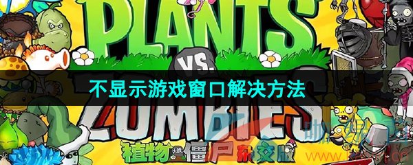 《植物大战僵尸杂交版》2.2版本不显示游戏窗口解决方法