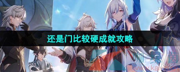 《崩坏星穹铁道》2.4还是门比较硬成就攻略