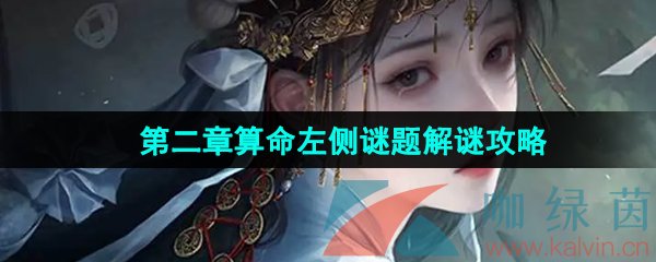 《纸嫁衣7卿不负》第二章算命左侧谜题解谜攻略